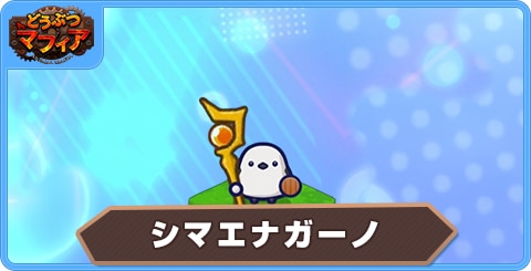 シマエナガーノの性能評価