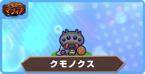 クモノクスの性能評価