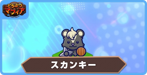 スカンキーの性能評価