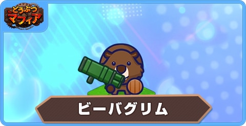 ビーバグリムの性能評価