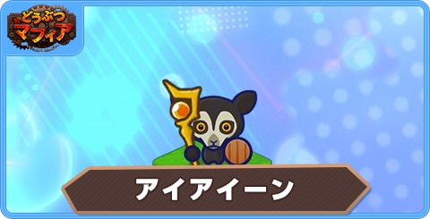 アイアイーンの性能評価