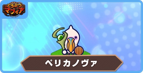 ペリカノヴァの性能評価