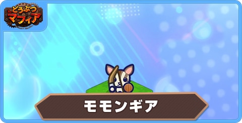 モモンギアの性能評価