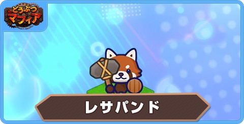 レサパンドの性能評価