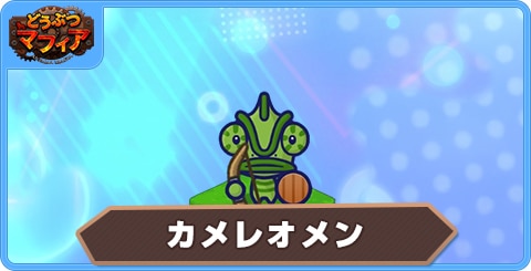 カメレオメンの性能評価