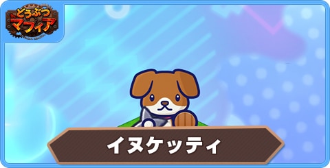 イヌケッティの性能評価