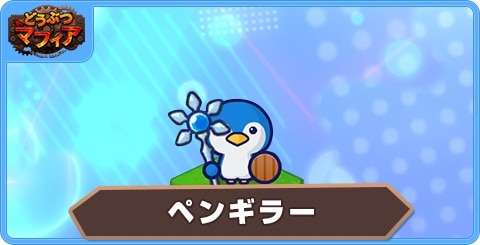 ペンギラーの性能評価