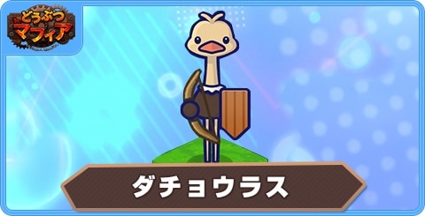 ダチョウラスの性能評価