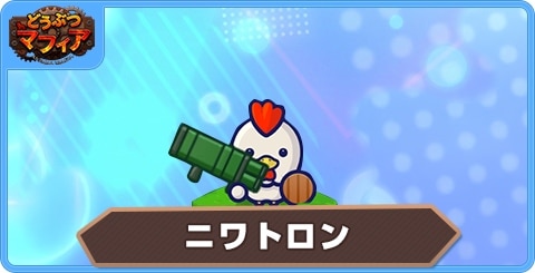 ニワトロンの性能評価