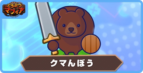 クマんぼうの性能評価