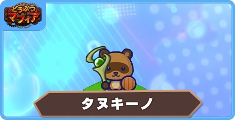 タヌキーノの性能評価