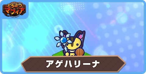 アゲハリーナの性能評価