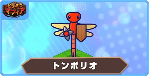 トンボリオの性能評価