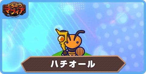 ハチオールの性能評価