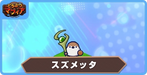 スズメッタの性能評価