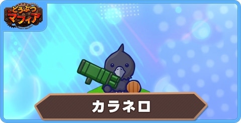 カラネロの性能評価