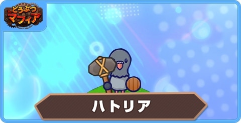 ハトリアの性能評価