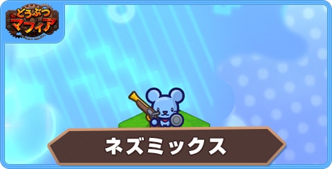 ネズミックスの性能評価