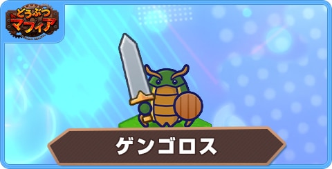 ゲンゴロスの性能評価