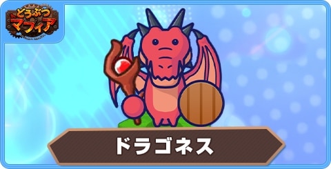 ドラゴネスの性能評価