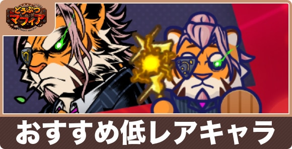 おすすめ低レアキャラ