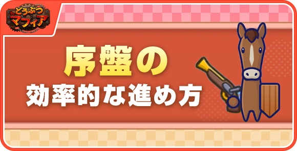 序盤の効率的な進め方