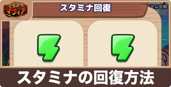 スタミナの回復方法
