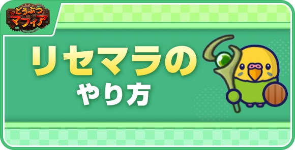 リセマラのやり方