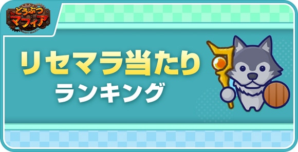 リセマラ当たりランキング
