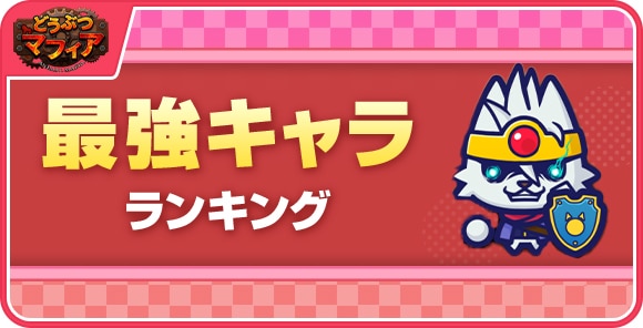 最強キャラランキング｜最新Tier表