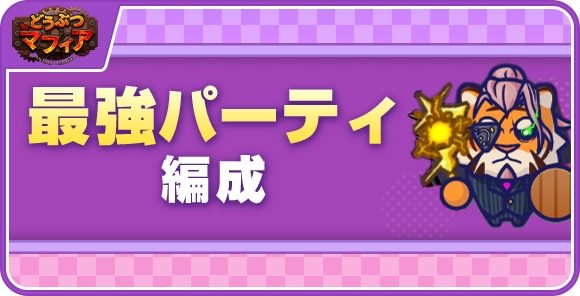 最強パーティ編成