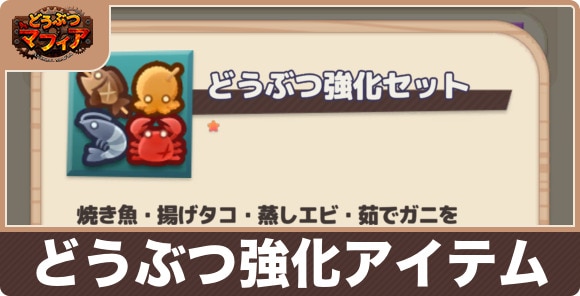 どうぶつ強化アイテムの効率的な集め方