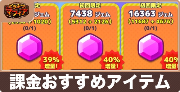 課金おすすめアイテム