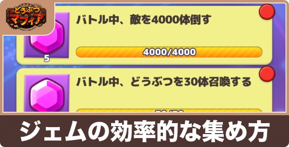 ジェムの効率的な集め方