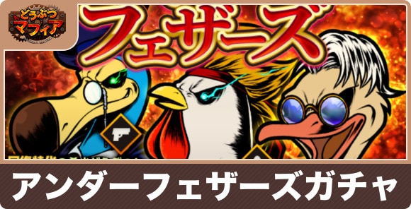 【どうぶつマフィア】アンダーフェザーズガチャ