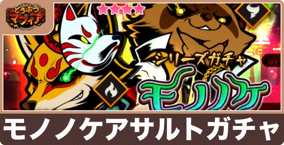 モノノケアサルトガチャは引くべきか