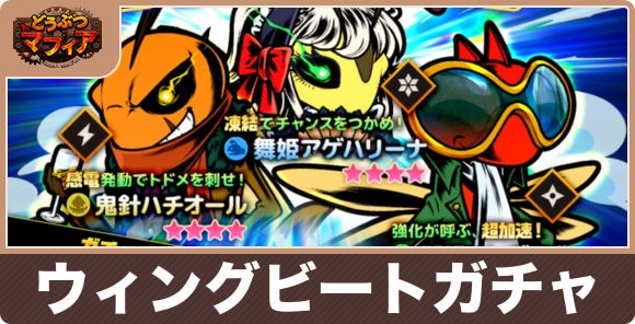 ウィングビートガチャは引くべきか