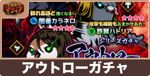 アウトローストライクガチャは引くべきか