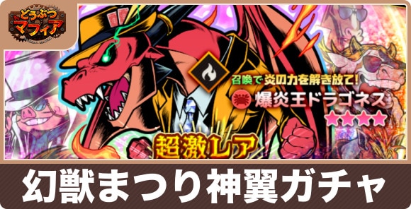 幻獣まつり神翼ガチャは引くべきか