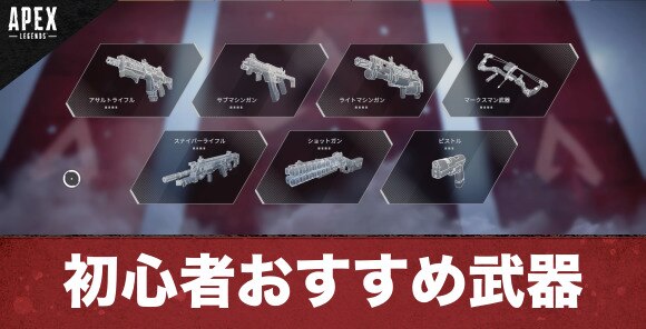 Apex Legends 初心者おすすめ武器 エーペックスレジェンズ アルテマ