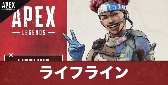 Apex Legends ライフラインの評価と立ち回り エーペックスレジェンズ アルテマ