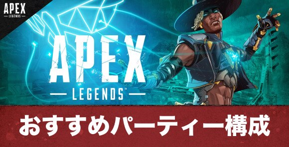 Apex Legends おすすめパーティー構成 シーズン10 エーペックスレジェンズ アルテマ