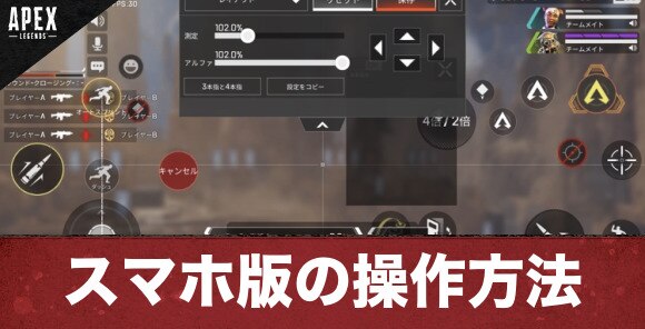 Apexモバイル スマホ版の操作方法 おすすめ設定 エーペックスレジェンズ アルテマ Apexモバイル スマホ版の操作方法 おすすめ設定 エーペックスレジェンズ アルテマ