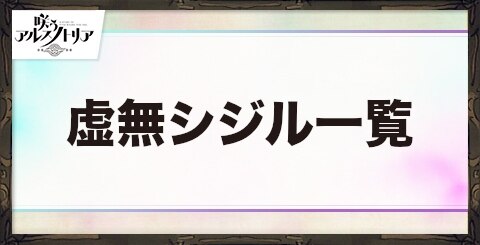 咲うアルスノトリア ドロップシジル一覧 アルスノ アルテマ