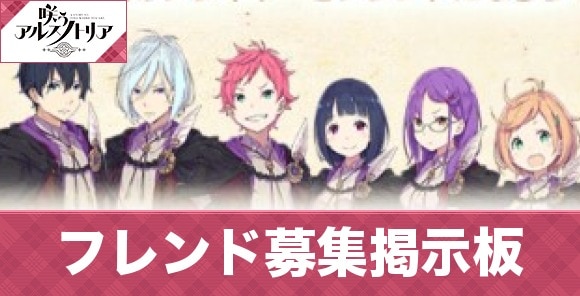 咲うアルスノトリア フレンド募集掲示板 アルスノ アルテマ