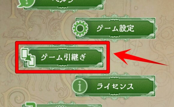 咲うアルスノトリア 引き継ぎ データ連携 のやり方と注意点 アルスノ アルテマ
