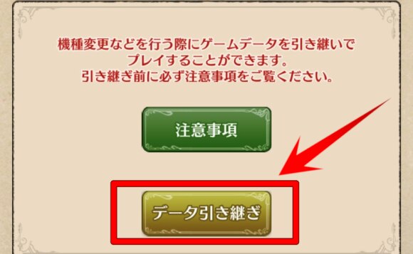 咲うアルスノトリア 引き継ぎ データ連携 のやり方と注意点 アルスノ アルテマ