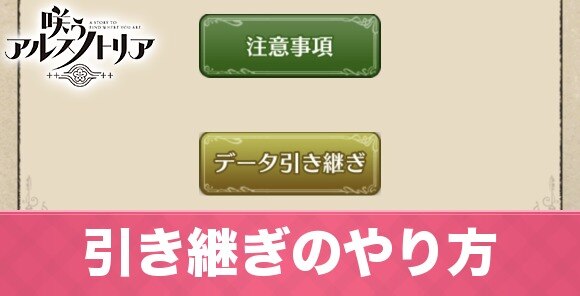 咲うアルスノトリア 引き継ぎ データ連携 のやり方と注意点 アルスノ アルテマ