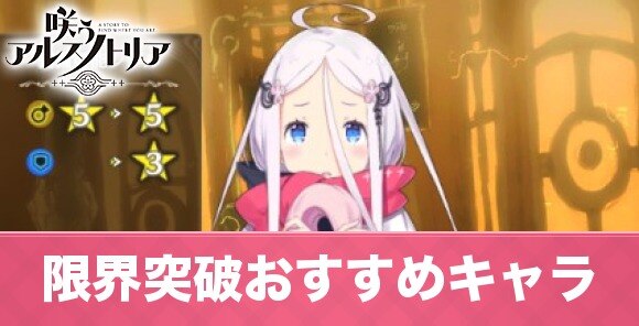 咲うアルスノトリア 限界突破のおすすめキャラと必要素材 アルスノ アルテマ