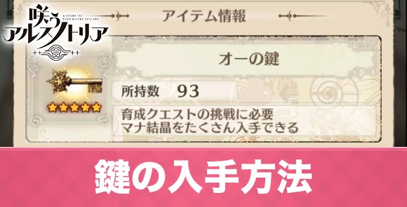 咲うアルスノトリア 鍵の入手方法と使い道 アルスノ アルテマ